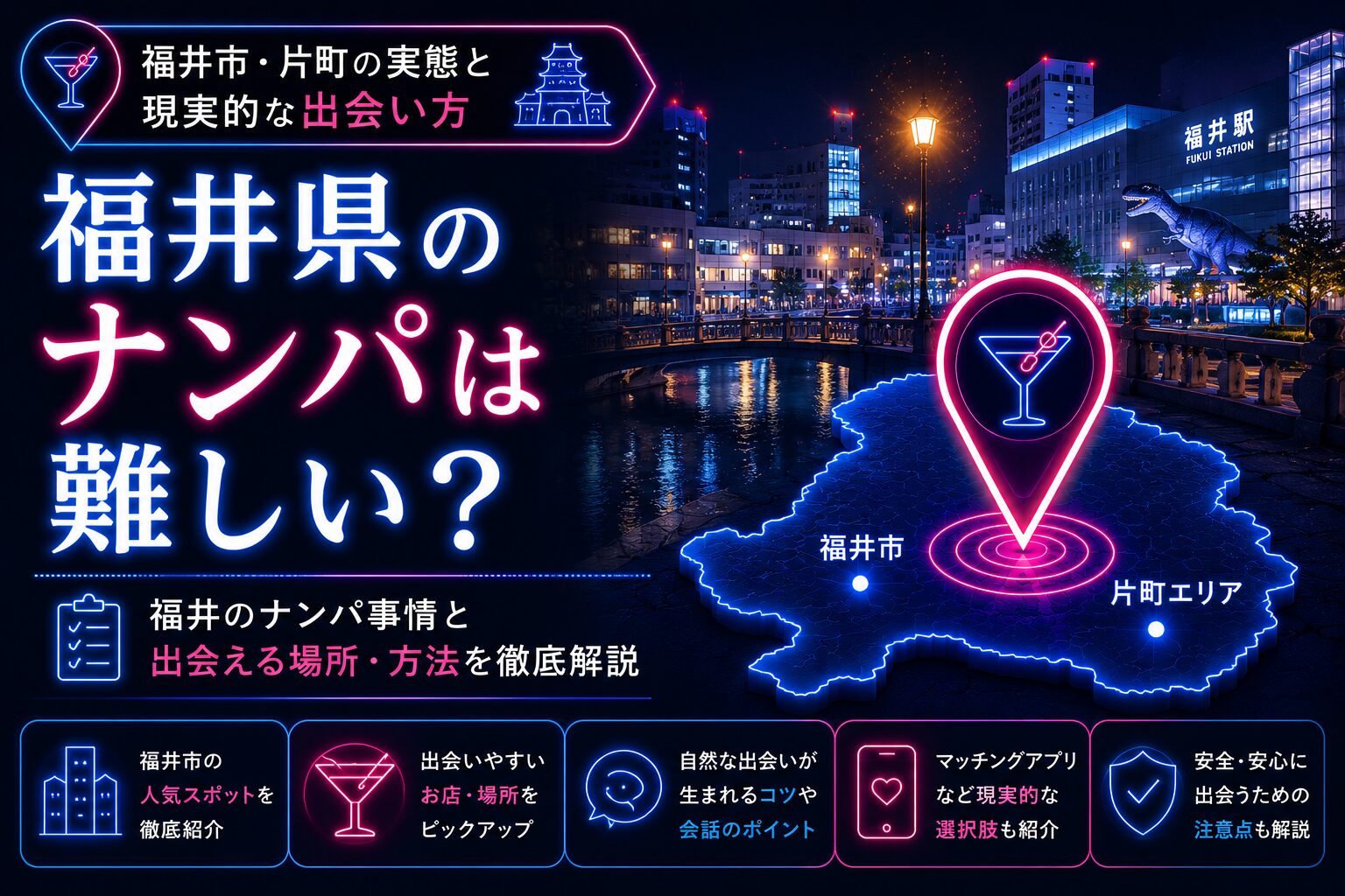 福井県のナンパは難しい？福井市・片町の実態と現実的な出会い方