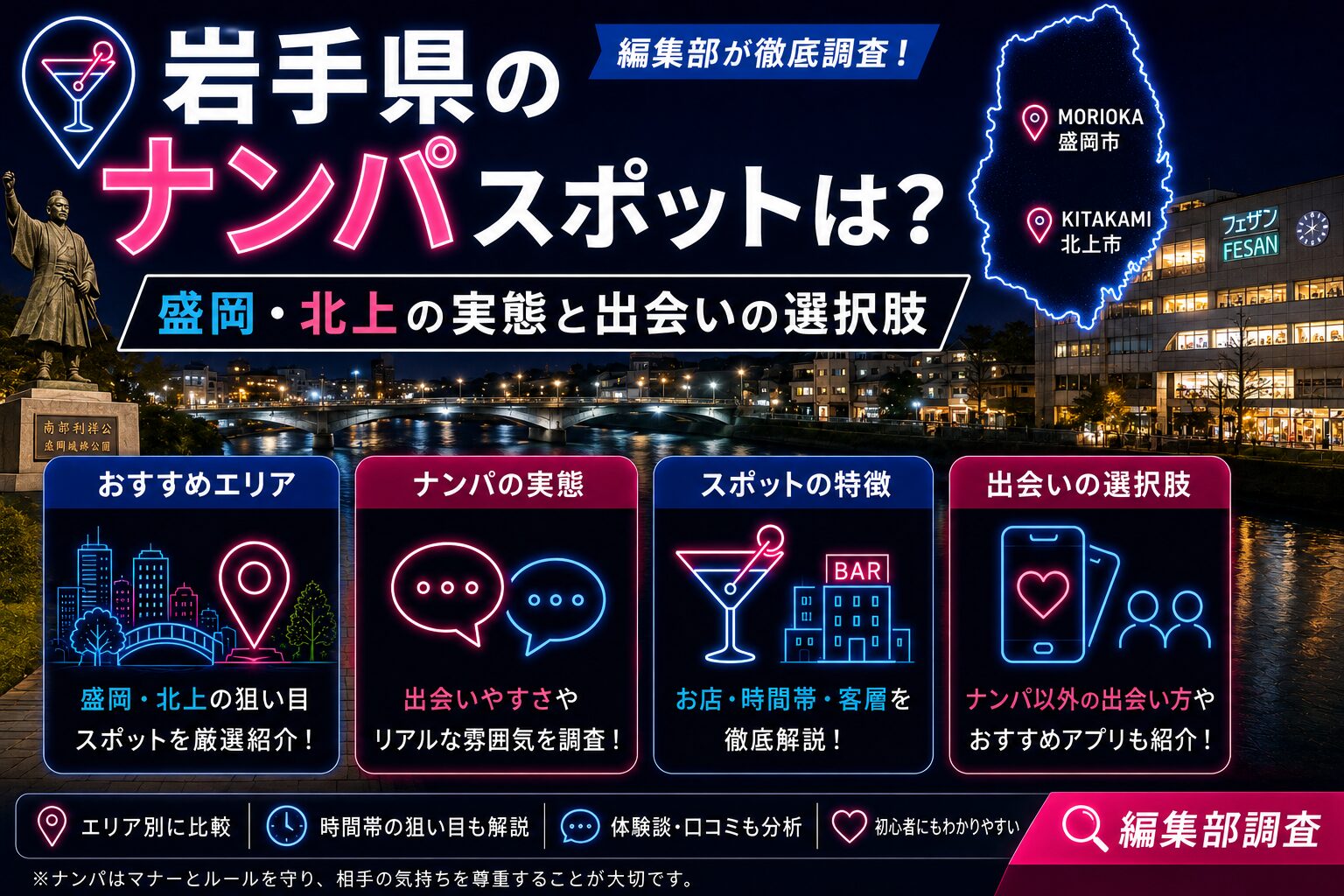 岩手県のナンパスポットは?盛岡・北上の実態と出会いの選択肢