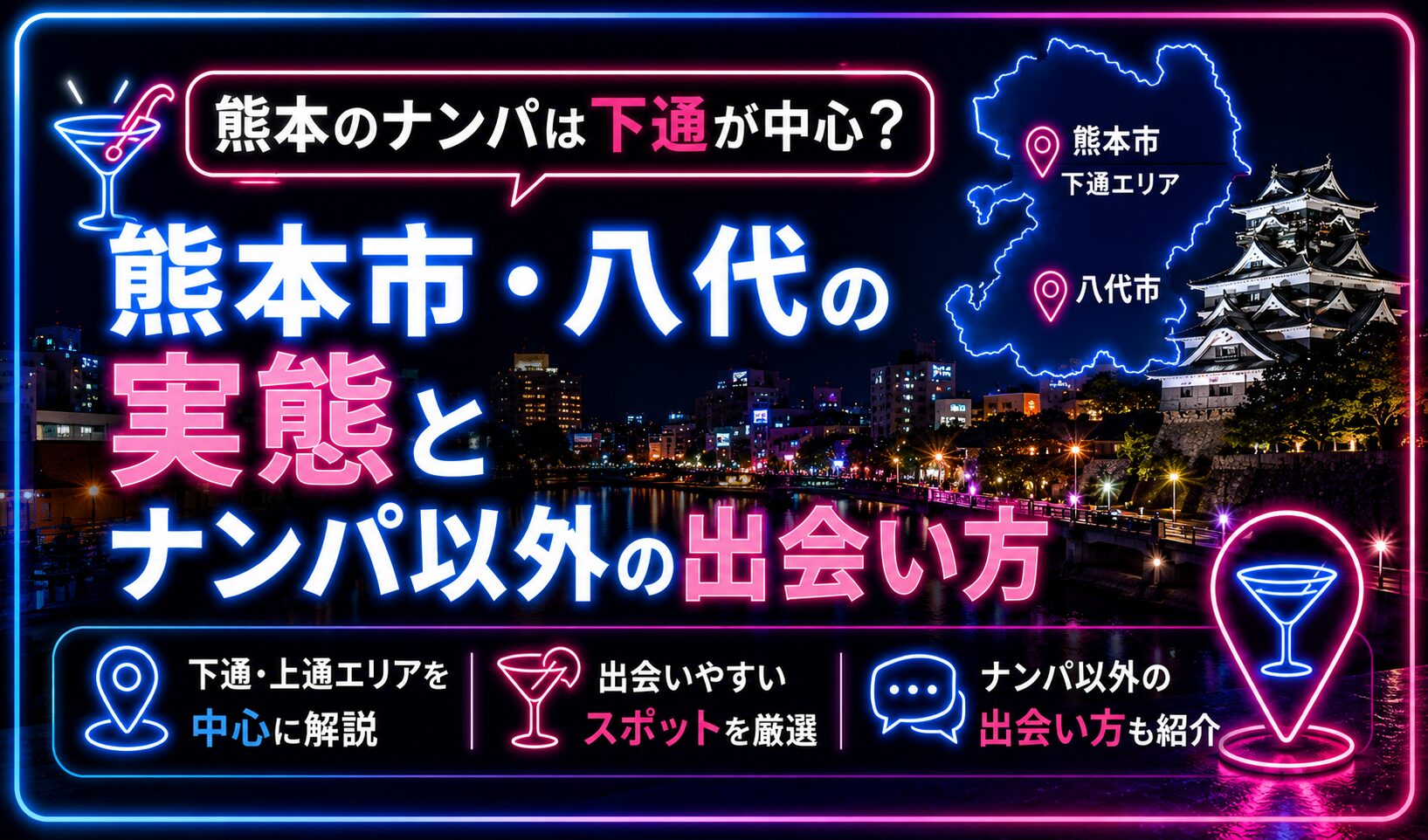 熊本のナンパは下通が中心？熊本市・八代の実態とナンパ以外の出会い方