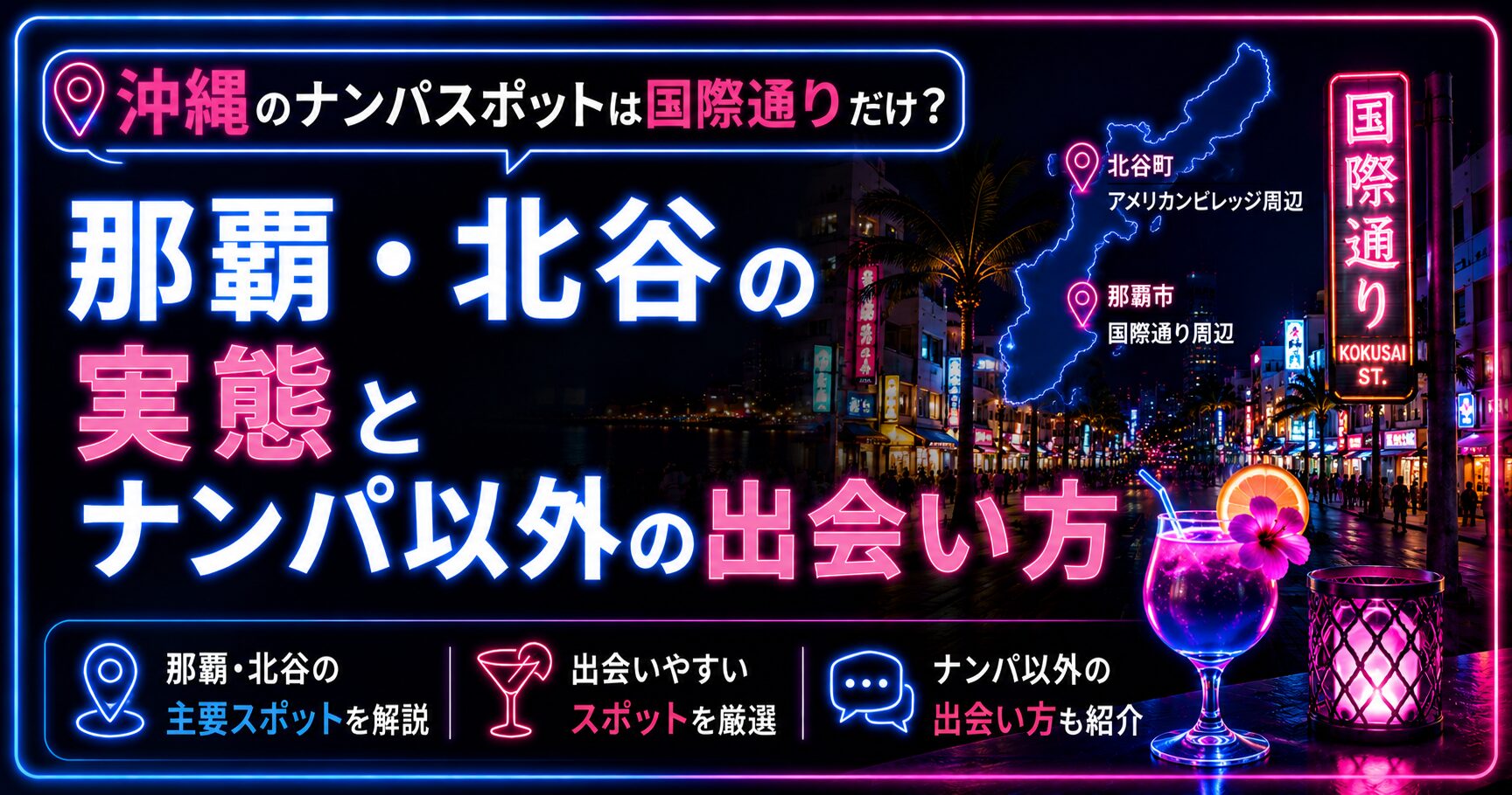 沖縄のナンパスポットは国際通りだけ？那覇・北谷の実態と出会いの選択肢