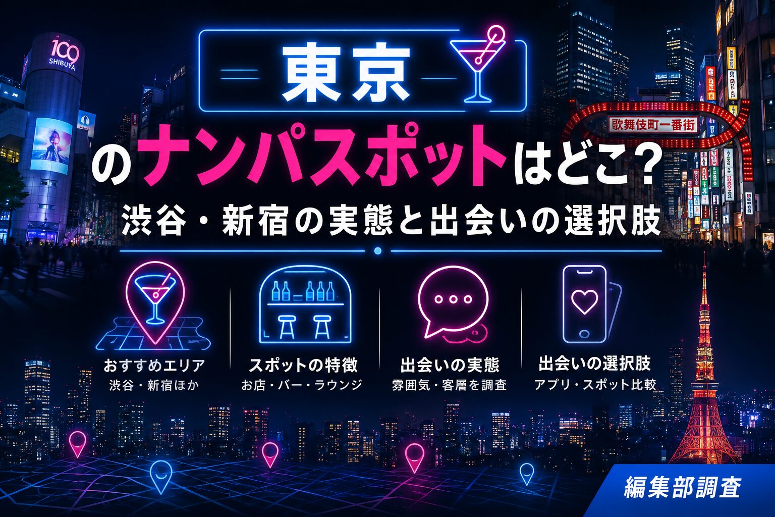 東京のナンパスポットはどこ？渋谷・新宿の実態と出会いの選択肢｜編集部調査