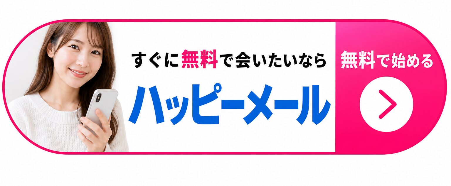 ハッピーメールを無料で始めるボタン